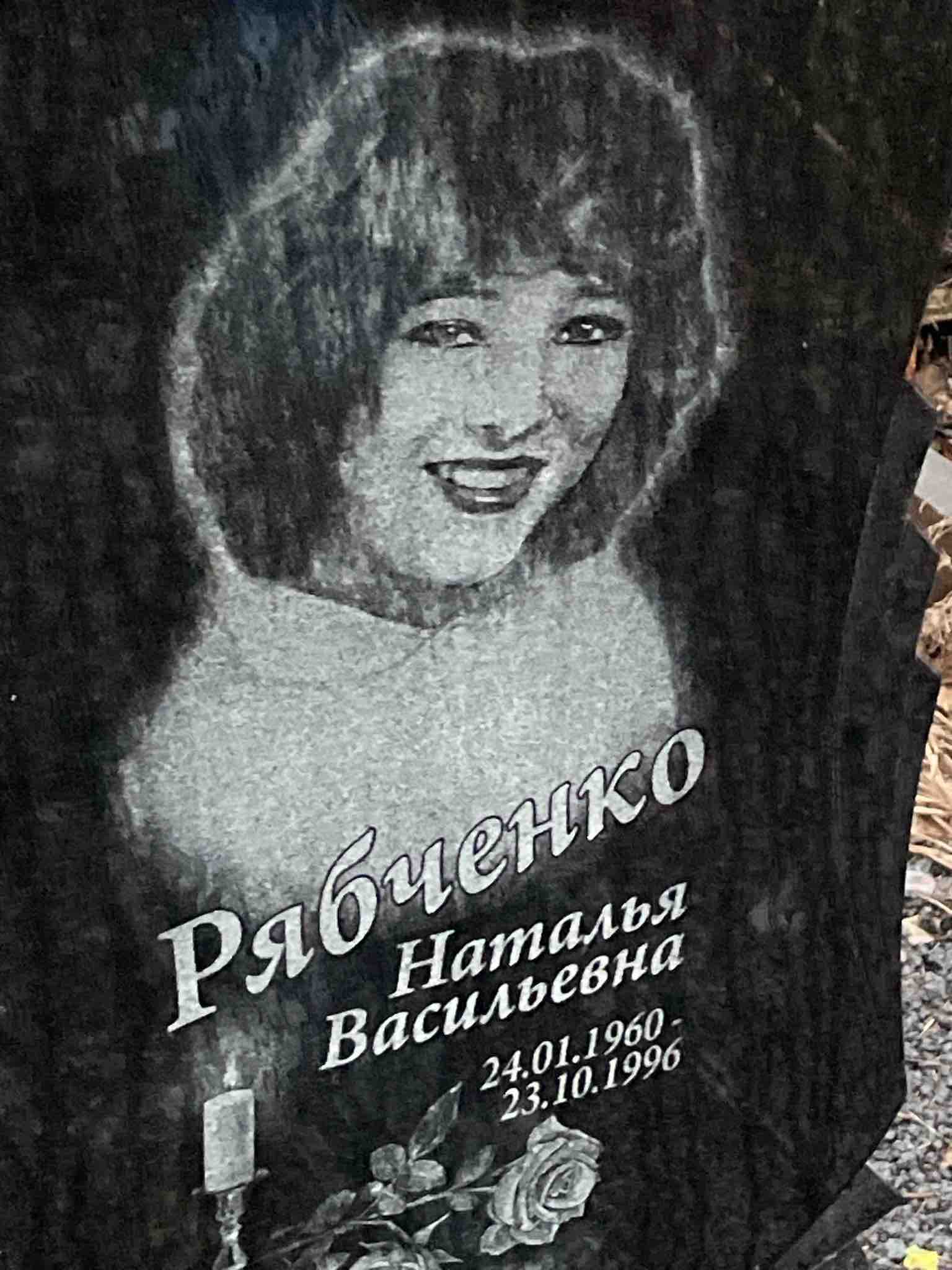 Рябченко Наталья Васильевна