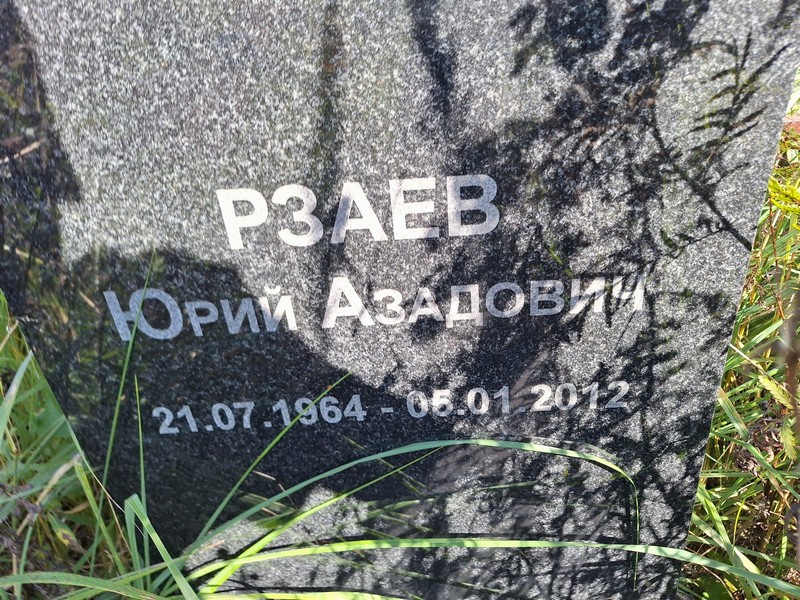 Рзаев