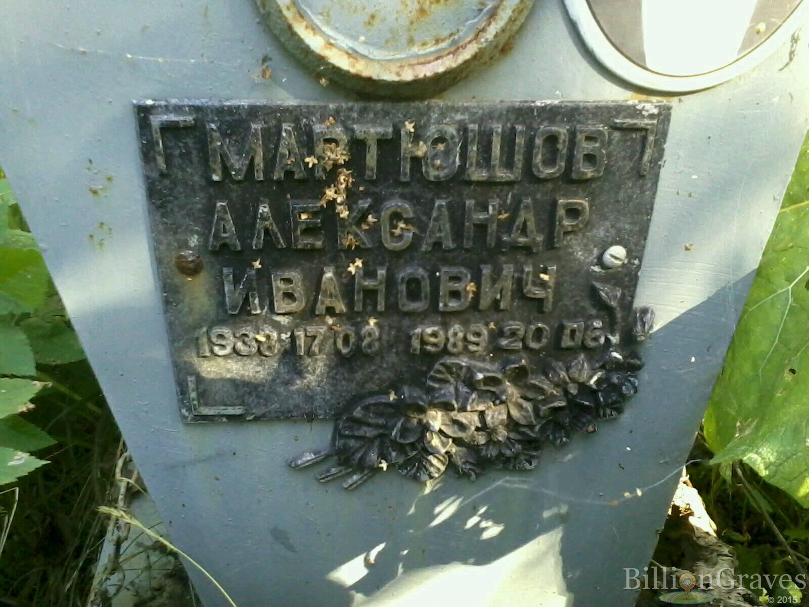 Мартюшов Александр Иванович