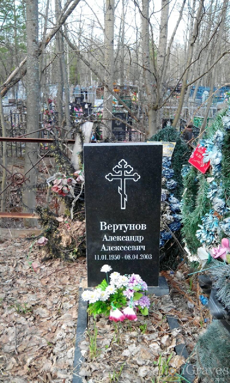 Вертунов Александр Алексеевич