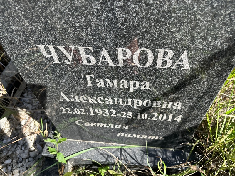 Чубарова