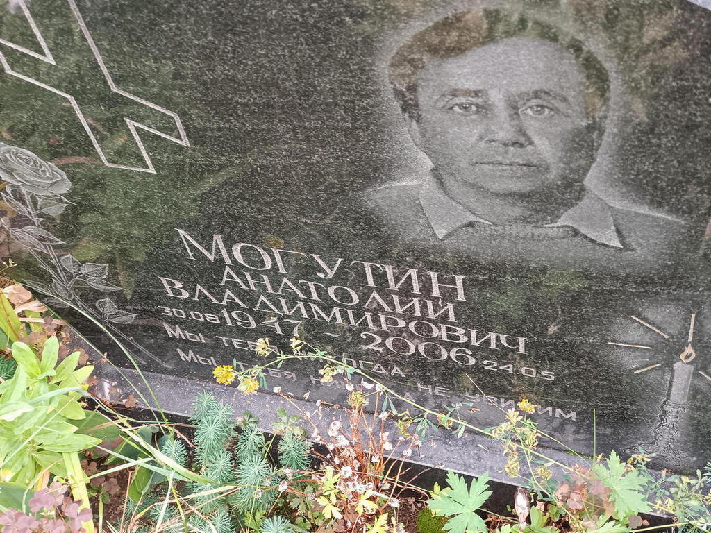 Могутин Анатолий Владимирович