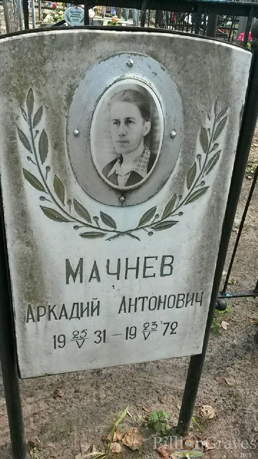 мачнев аркадий антонович
