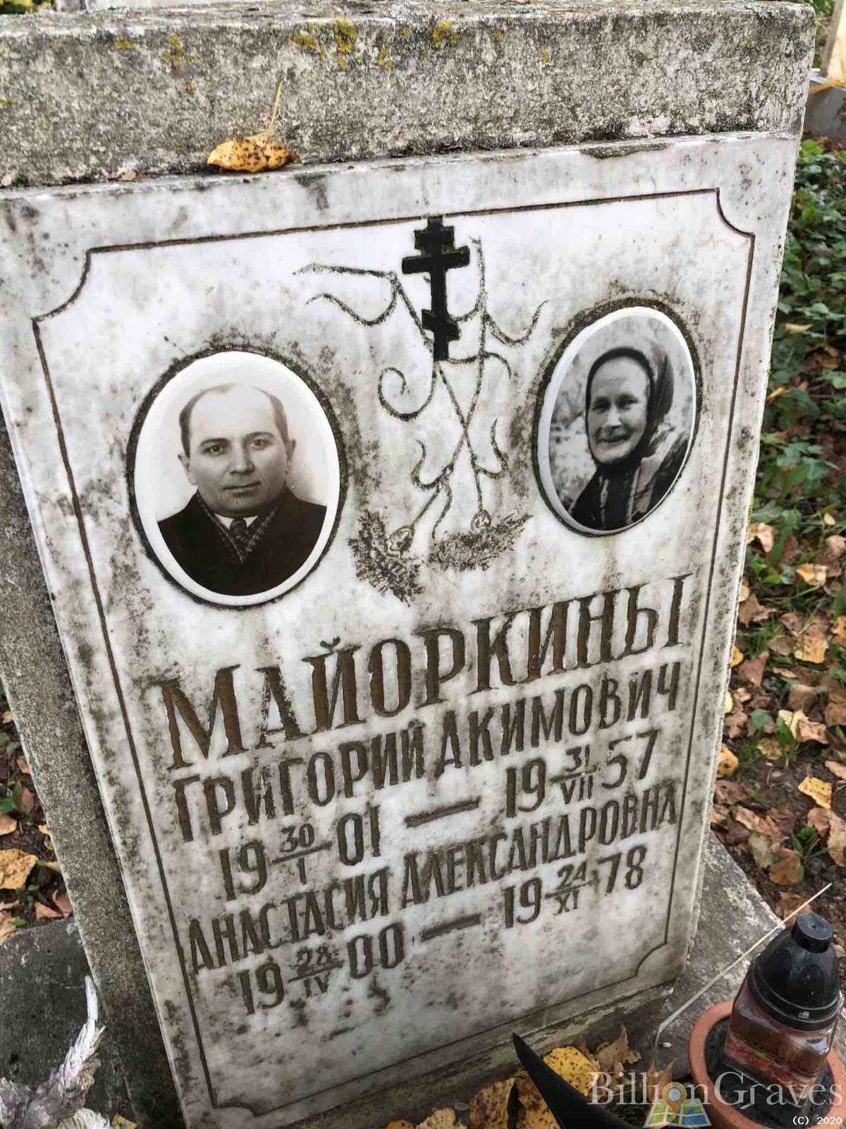 Майоркин Григорий Акимович