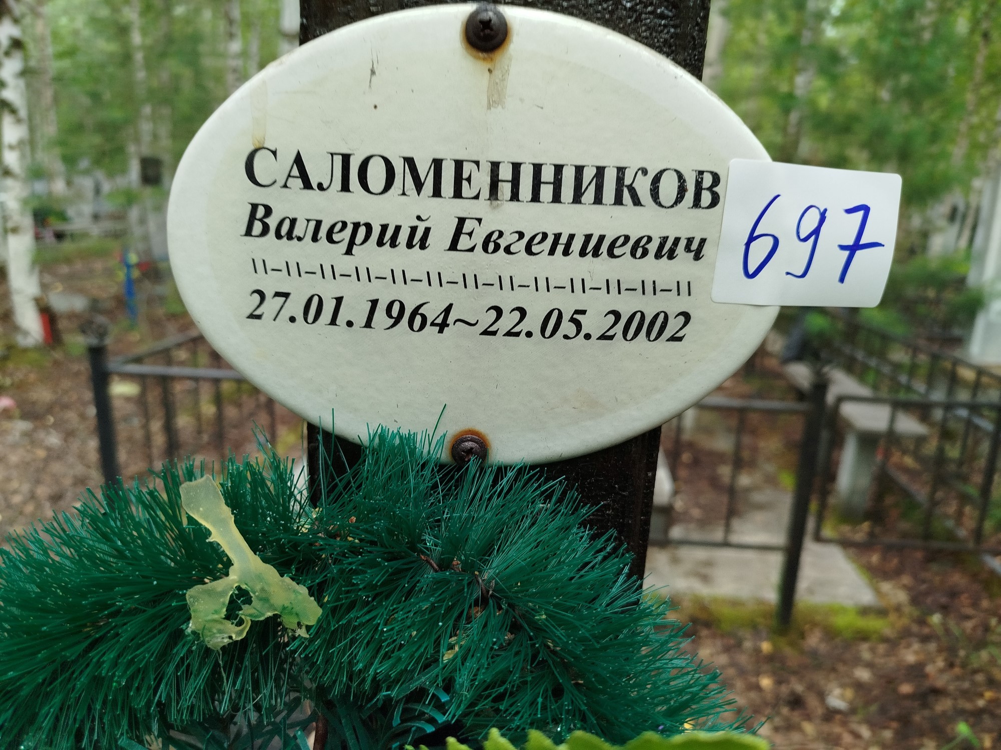 Саломенников Валерий Евгеньевич