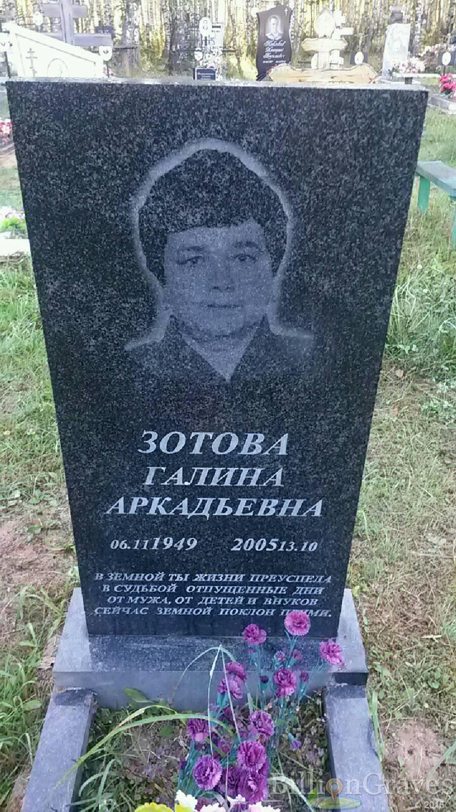 Зотова Галина Аркадьевна