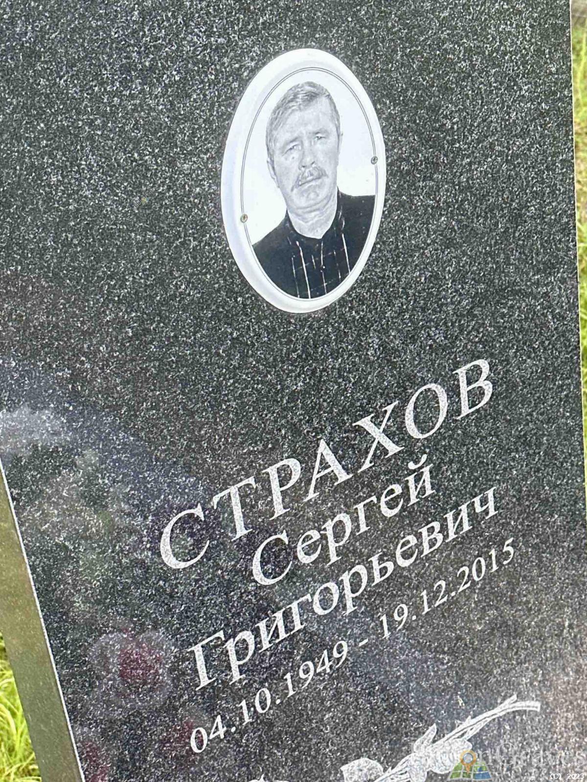 Страхов Сергей Григорьевич