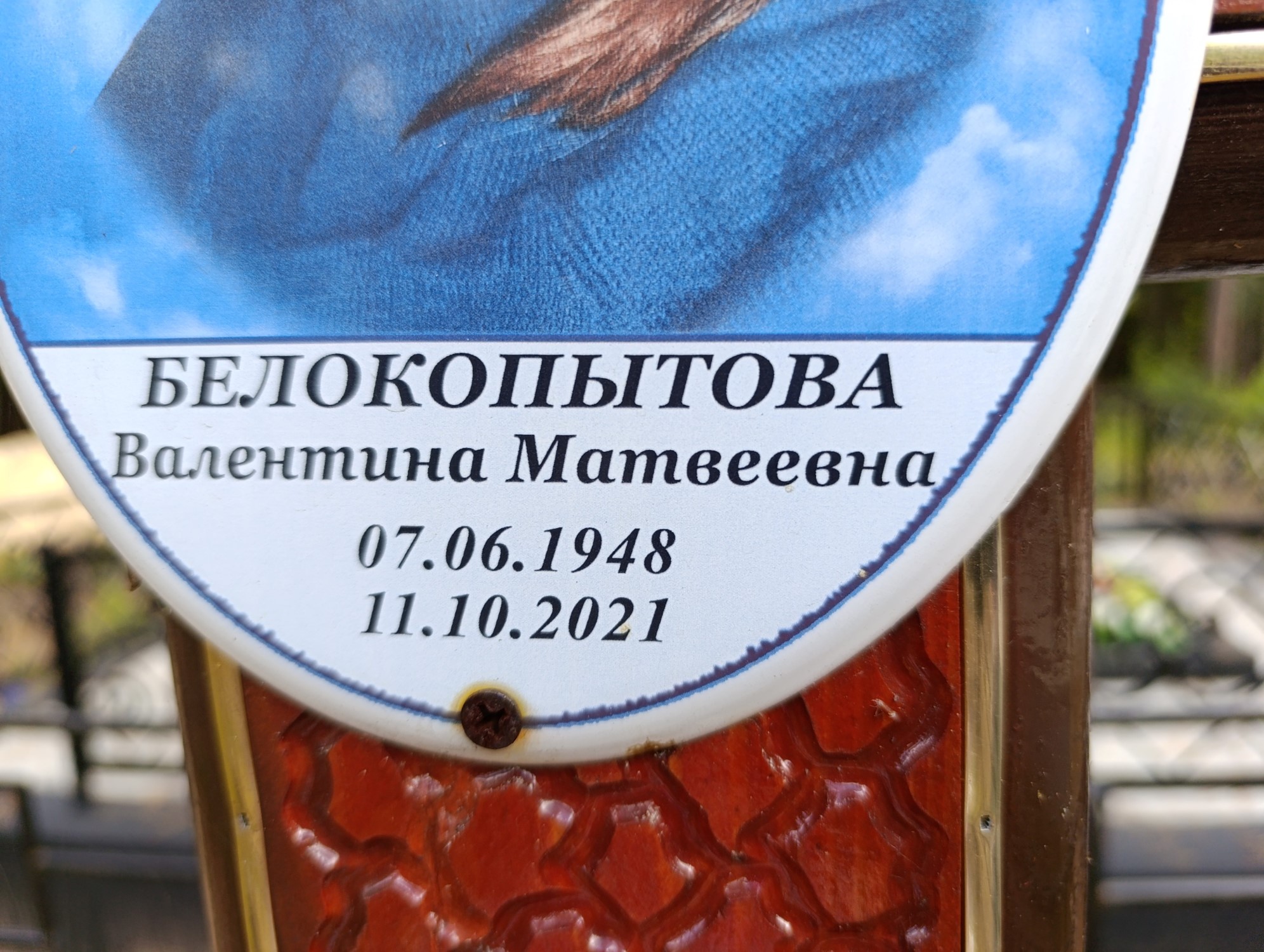 Белокопытова Валентина Матвеевна