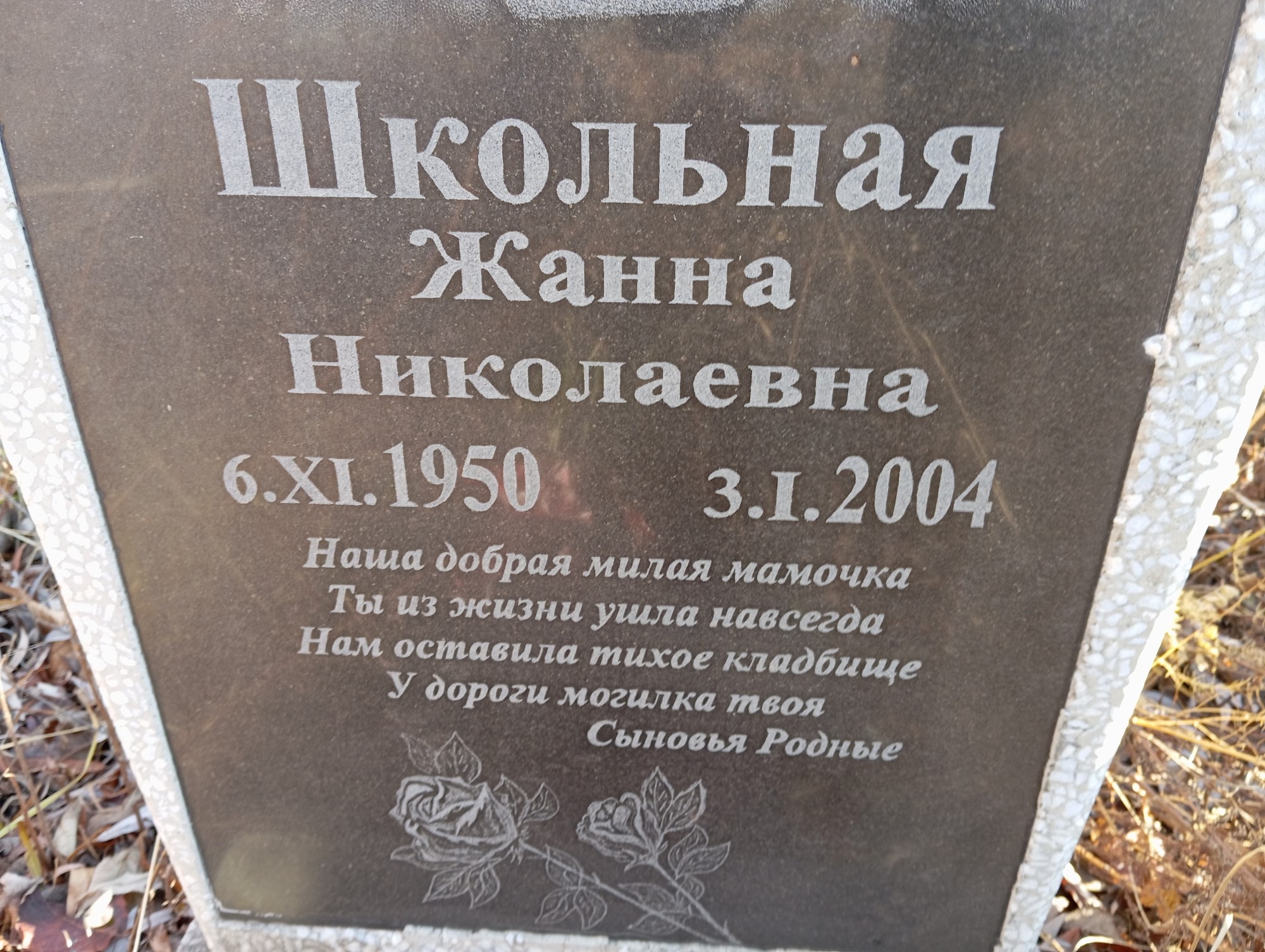 Школьная Жанна Николаевна