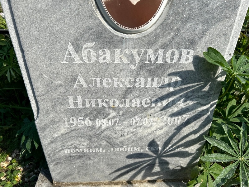 Абакумов