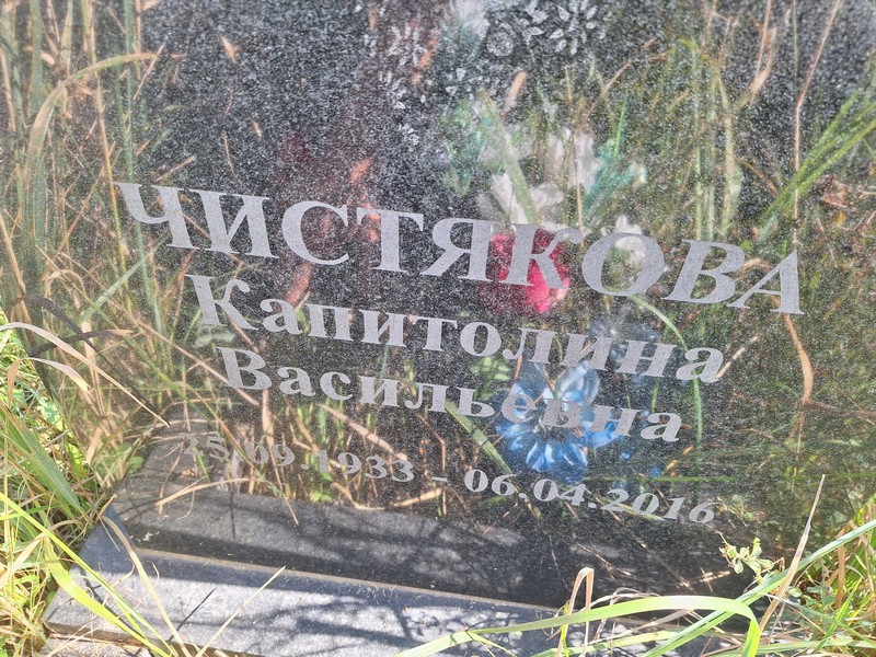 Капитолина Чистякова Васильевна