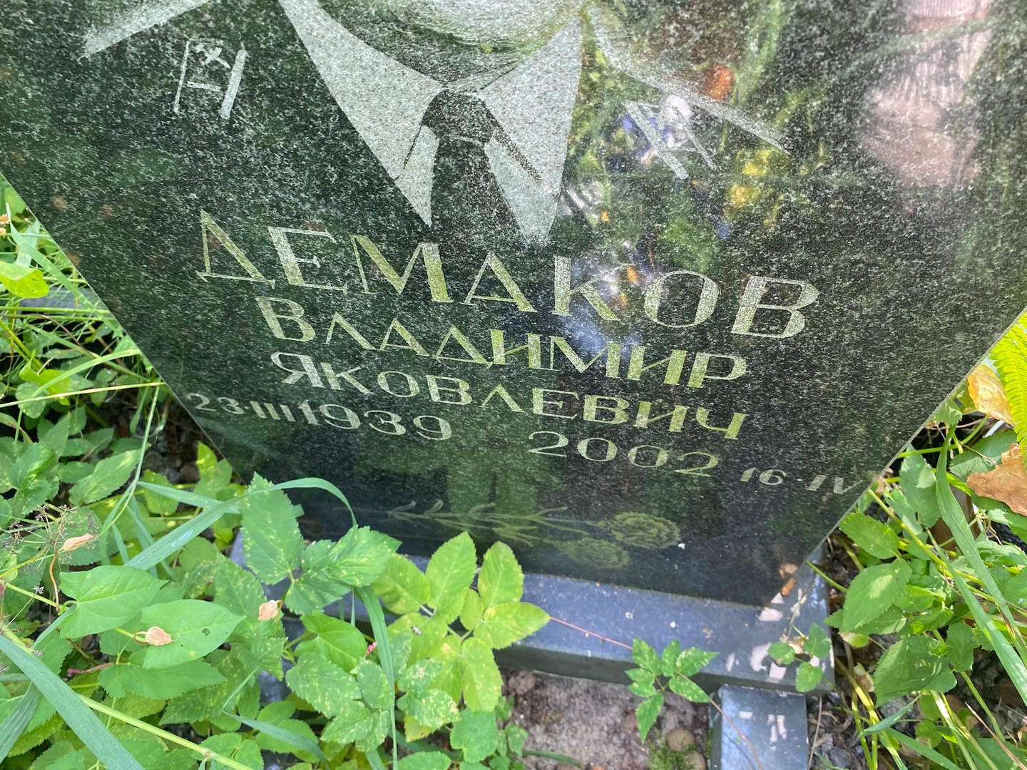Демаков