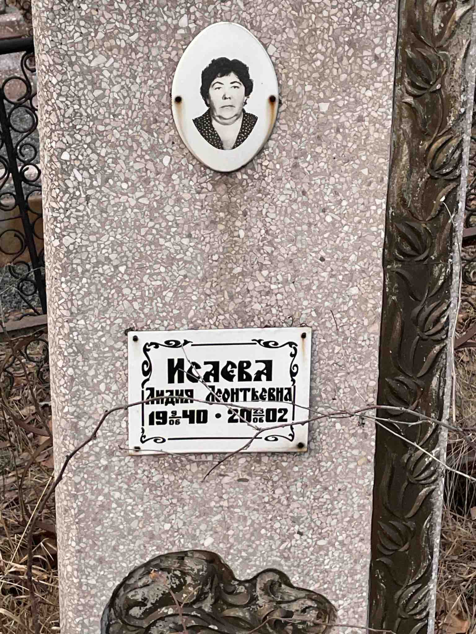 Исаева Лидия Леонтьевна