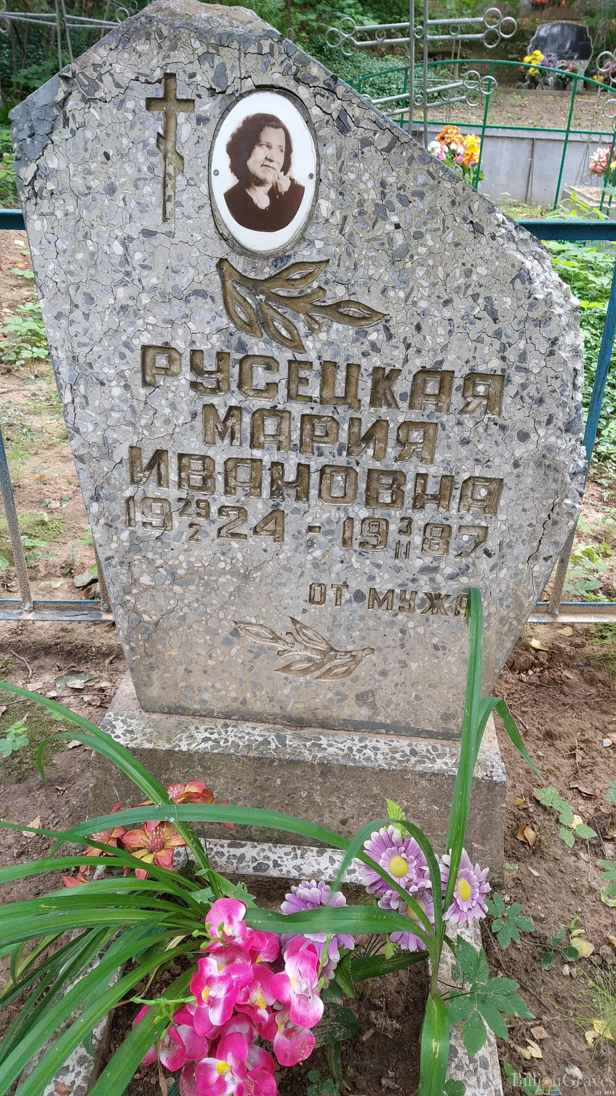 Русецкая Мария Ивановна