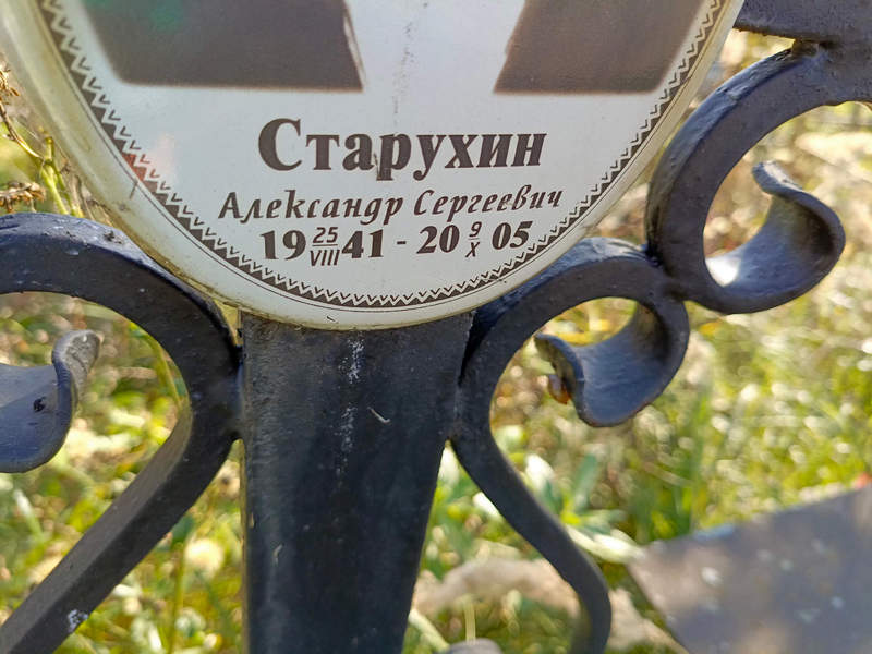 Старухин
