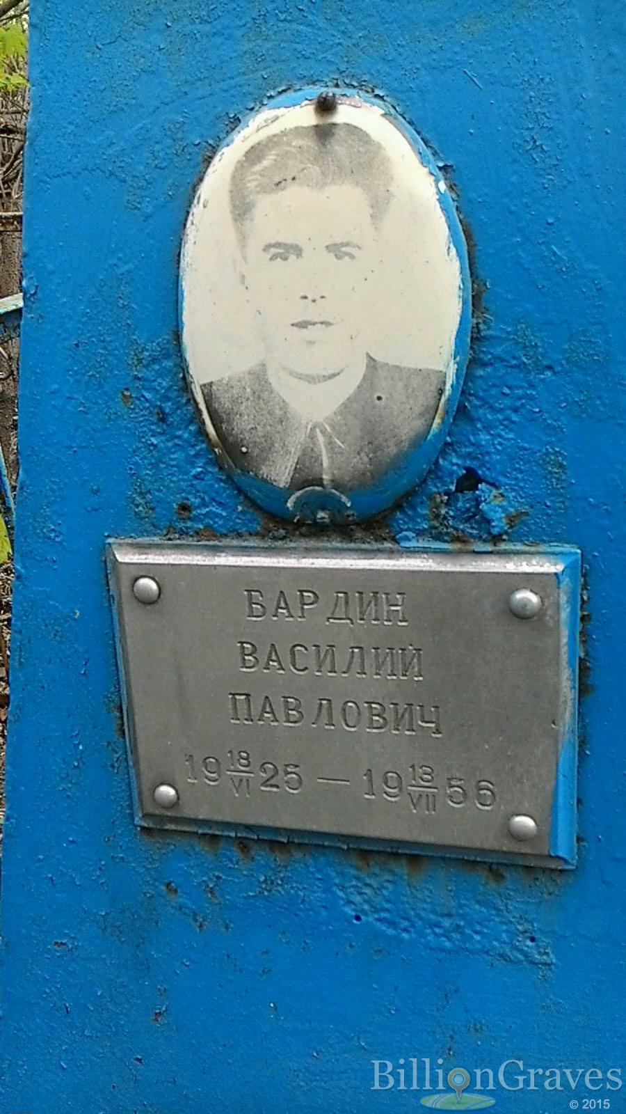 Бардин Василий Павлович