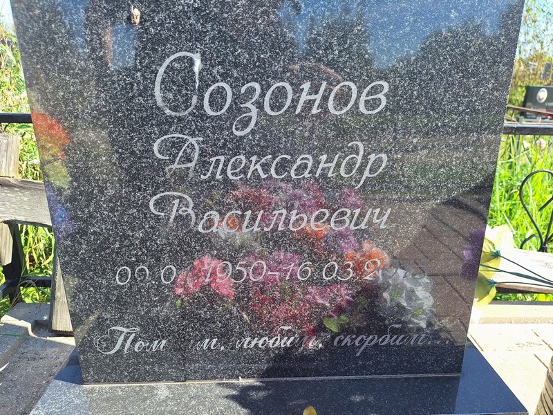 Созонов
