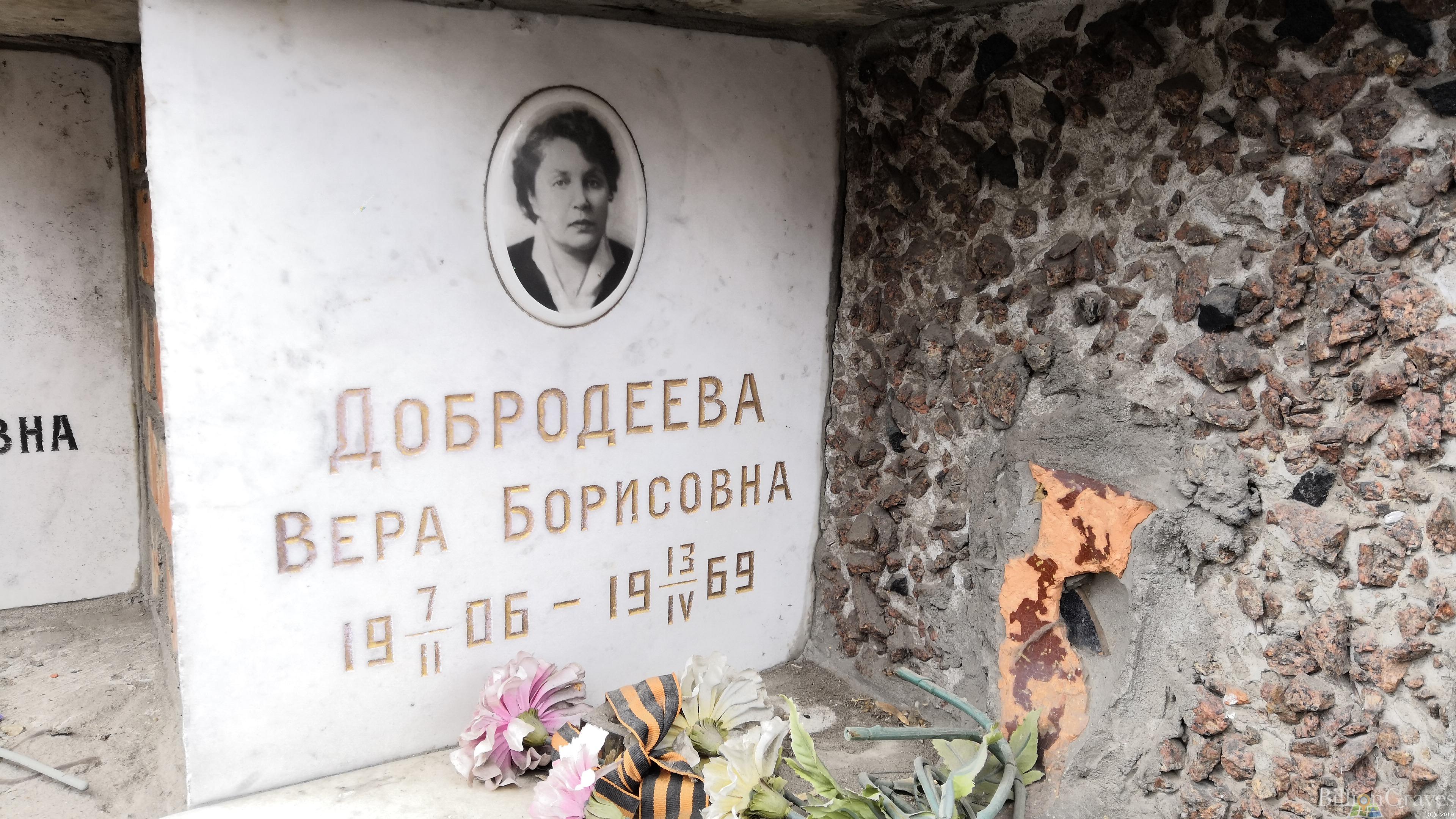 Добродеева Вера Борисовна