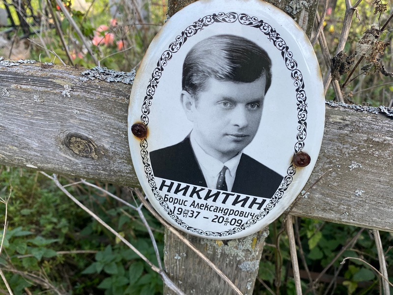 Никитин