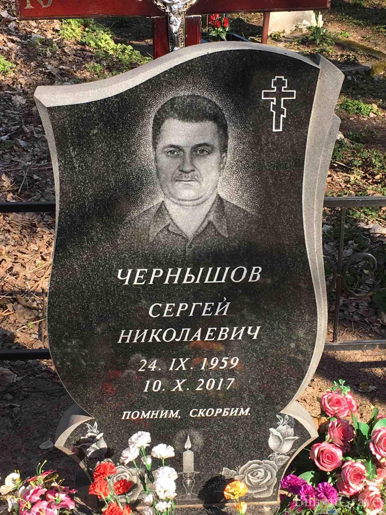 Чернышов Сергей Николаевич