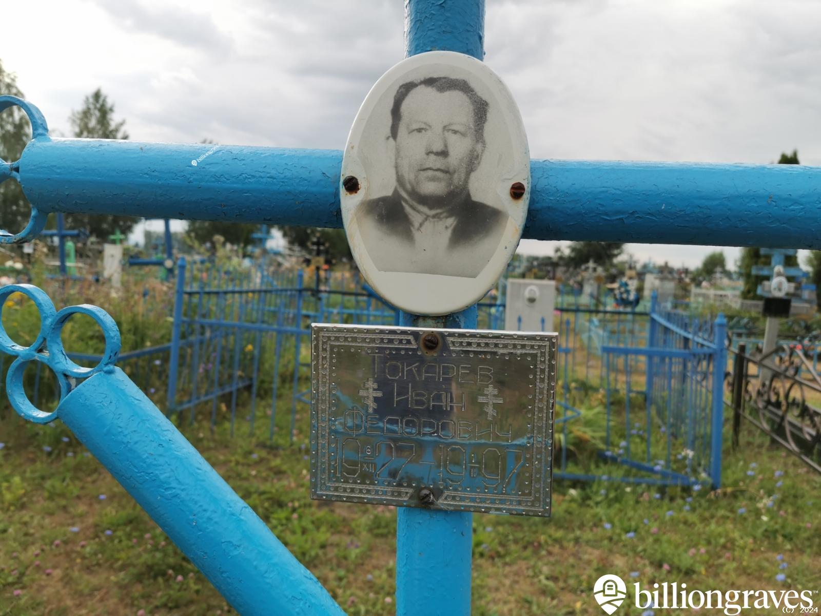 Токарев Иван Федорович