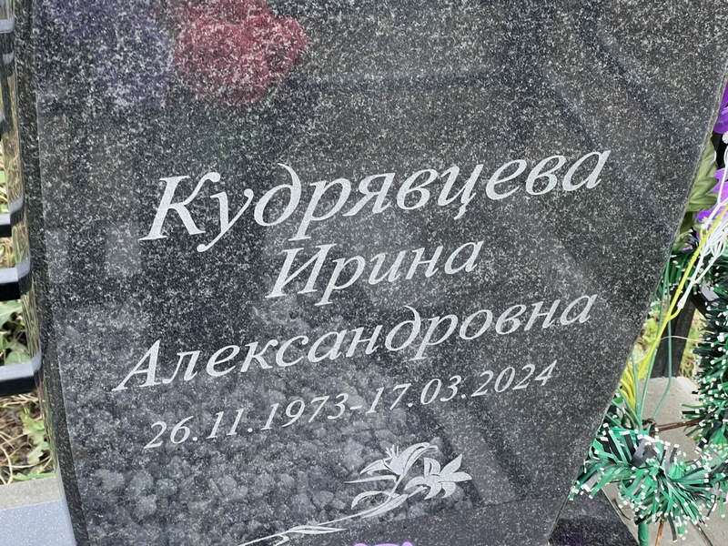 Кудрявцева