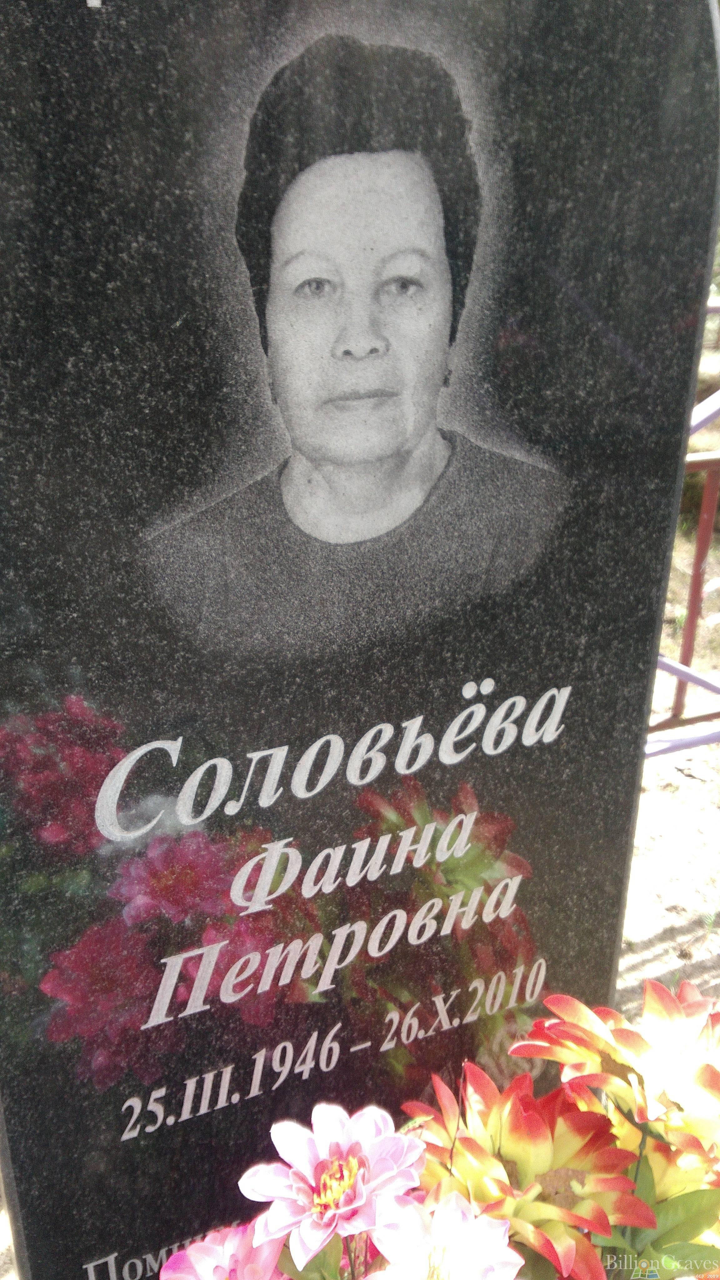 Соловьёва Фаина Петровна