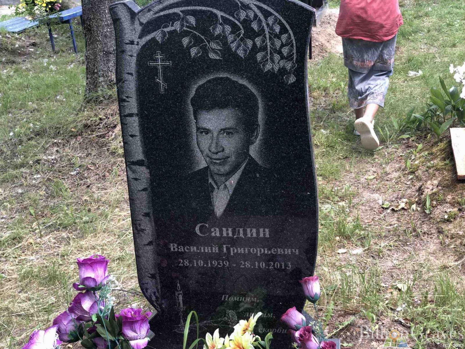 Сандин Василий Григорьевич