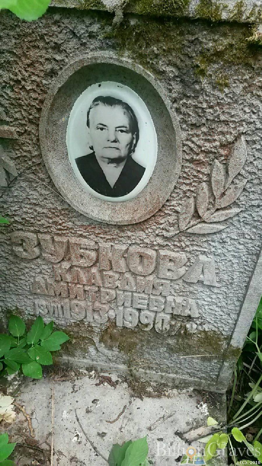 Зубкова Клавдия Дмитриевна