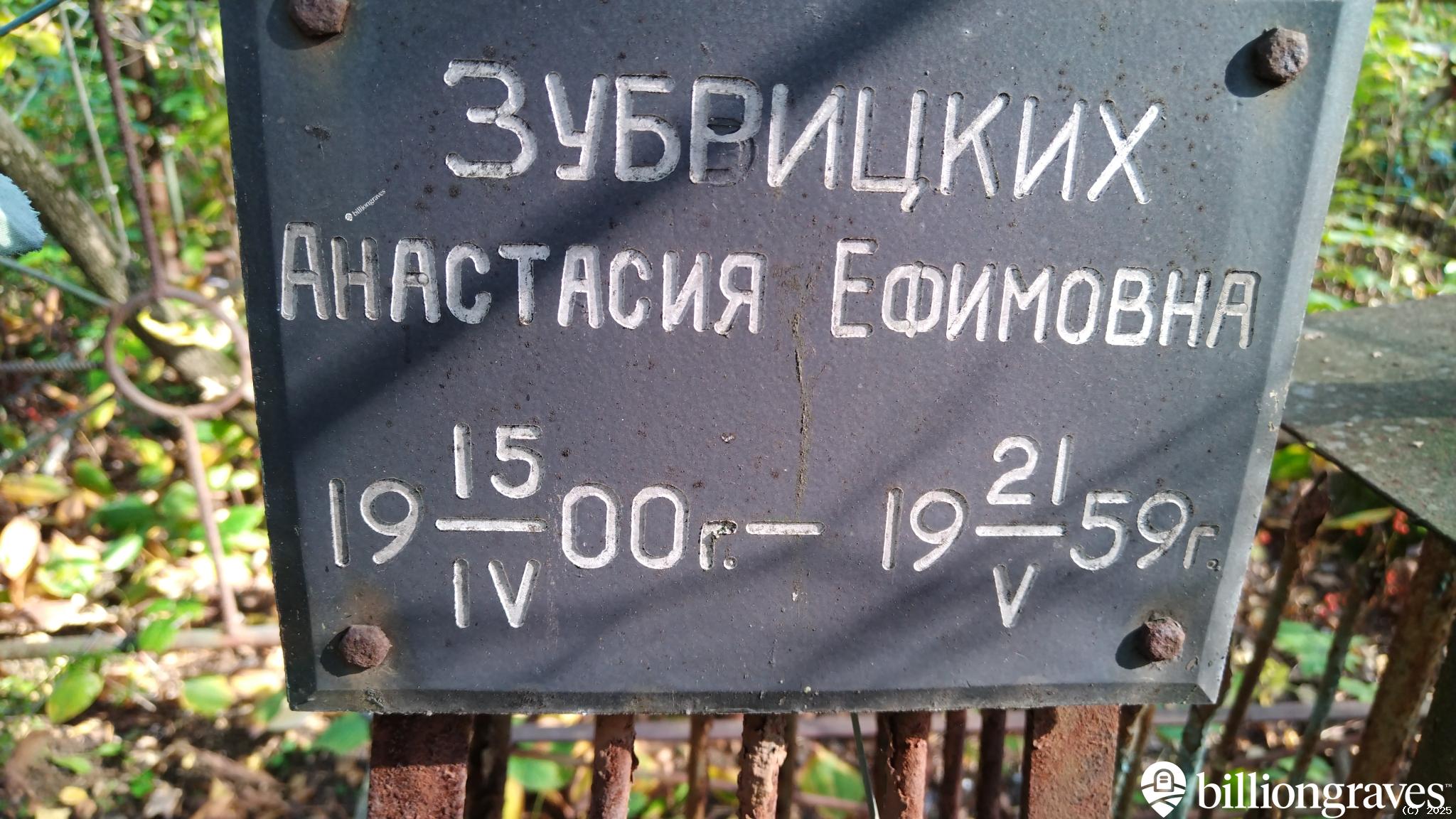 Зубрицких Анастасия Ефимовна