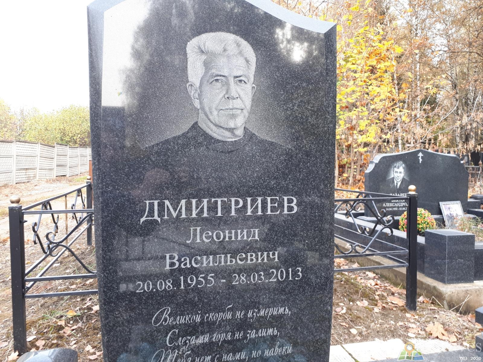 Дмитриев Леонид Васильевич