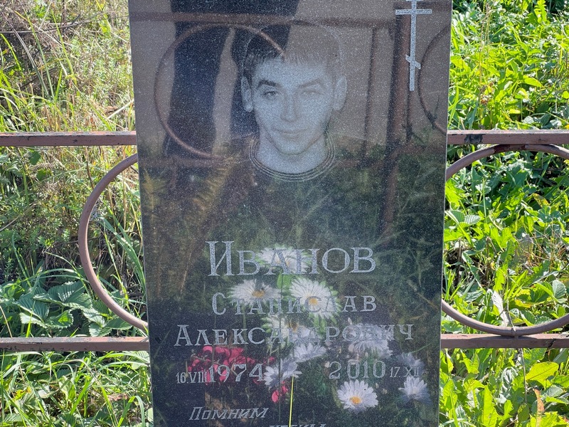 Станислав Иванов Алексеевич