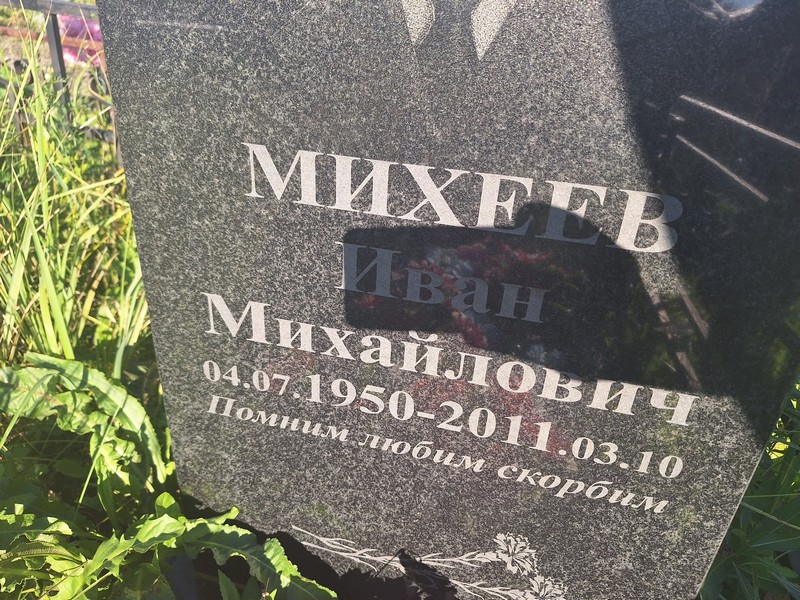 Михеев