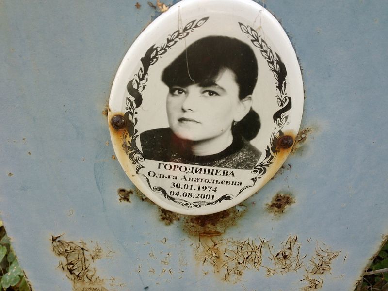 Городищева