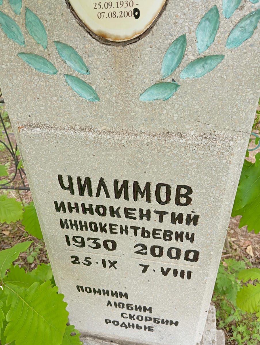 Чилимов Иннокентий Иннокентьевич