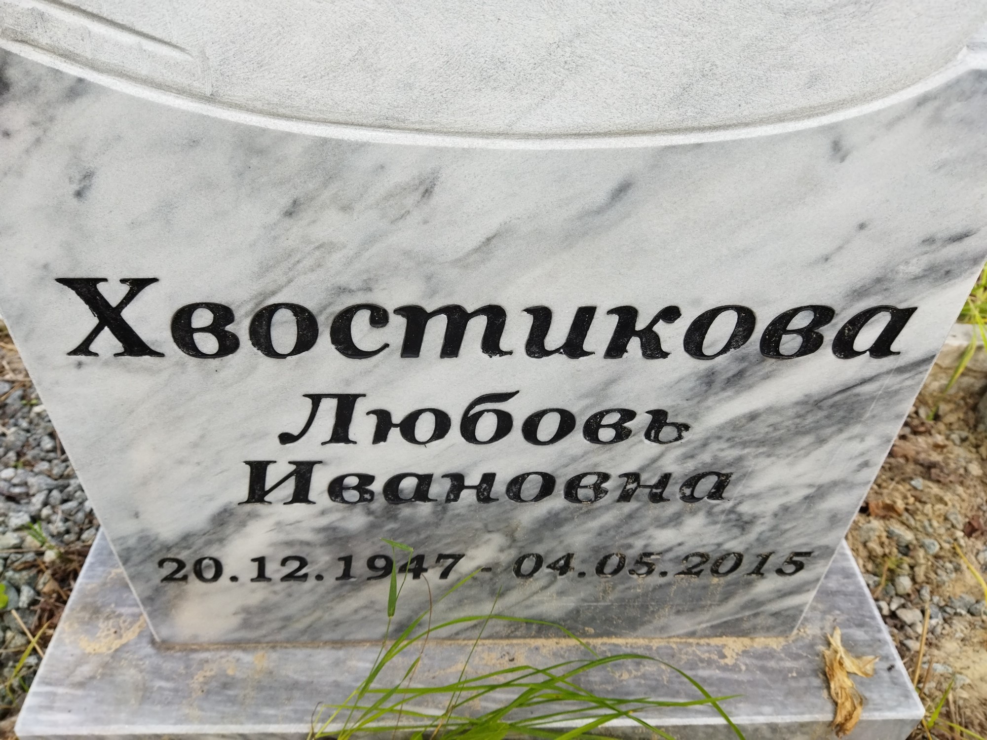 Хвостикова Любовь Ивановна