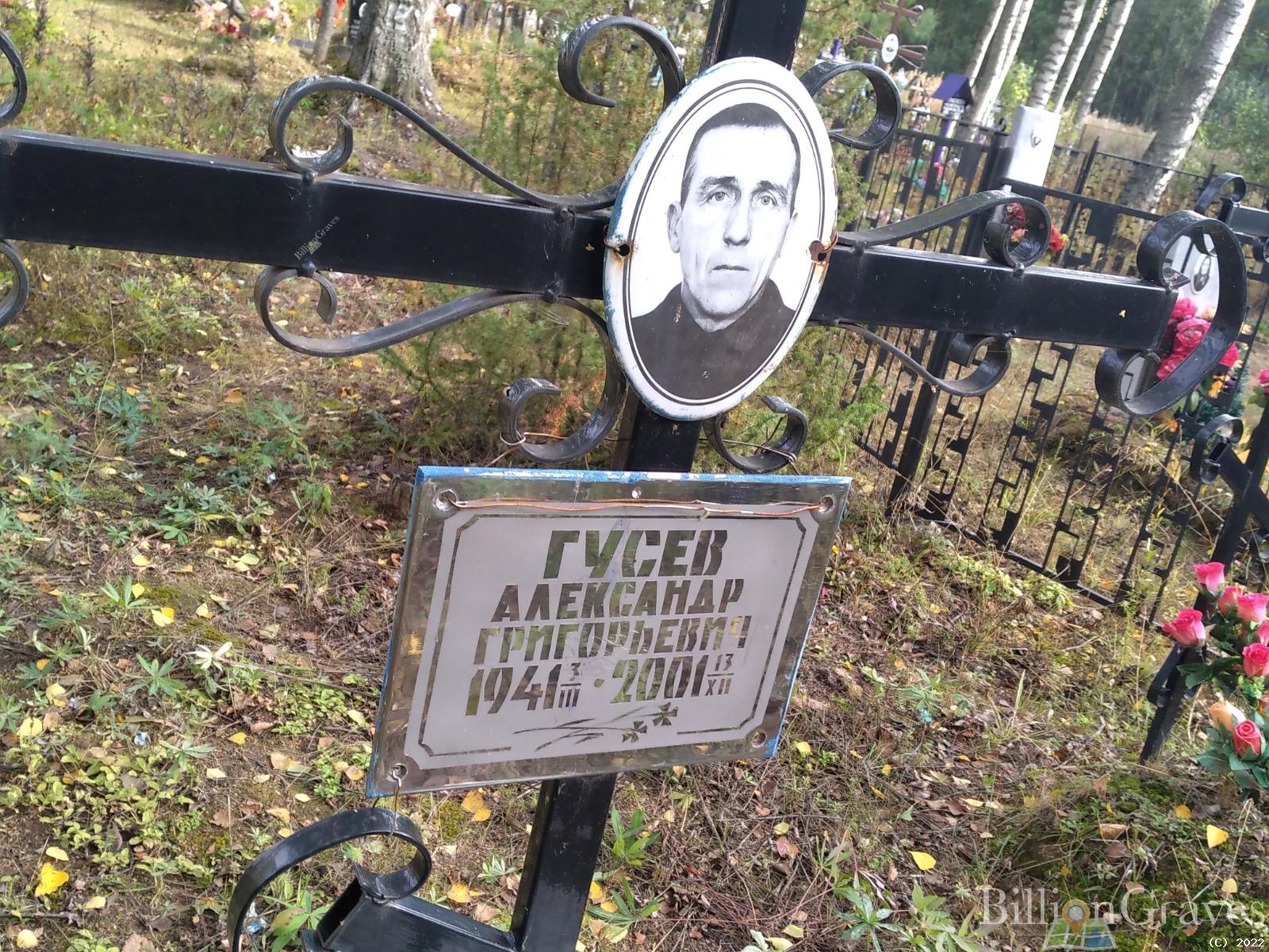 Гусев Александр Григорьевич