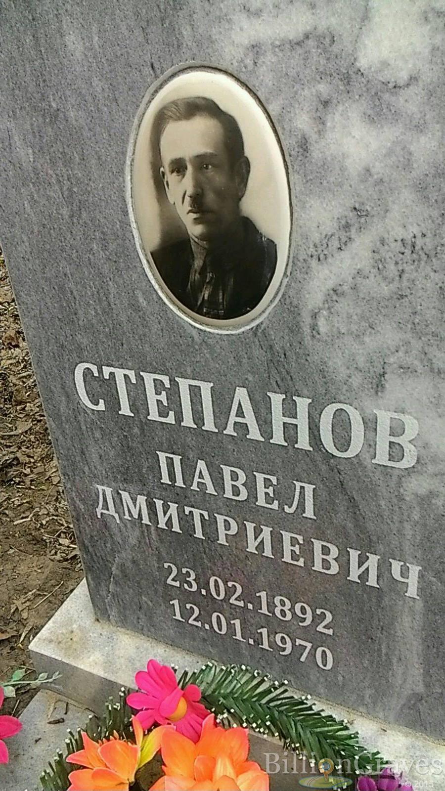 Степанов Павел Дмитриевич