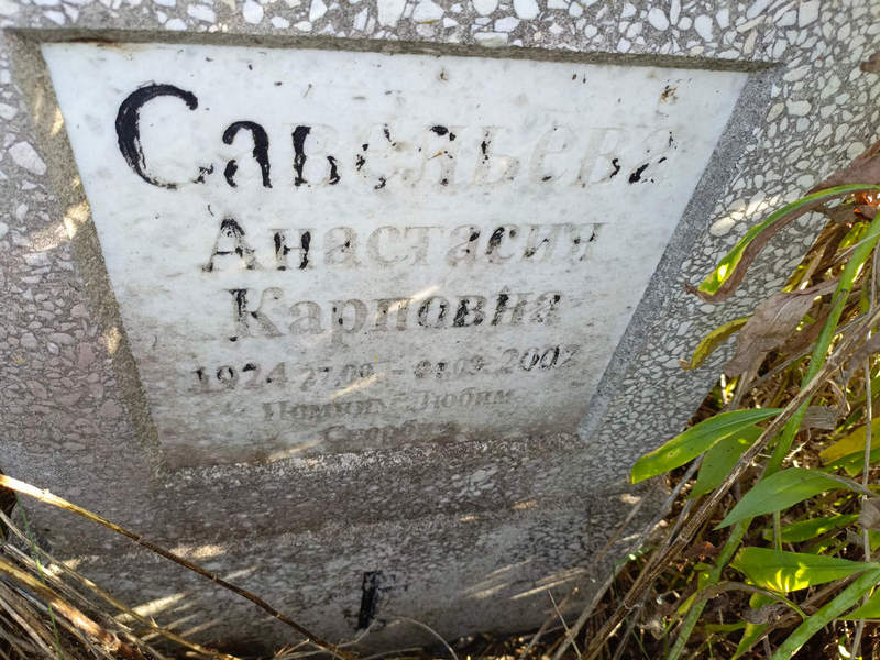 Савельева Анастасия Карповна