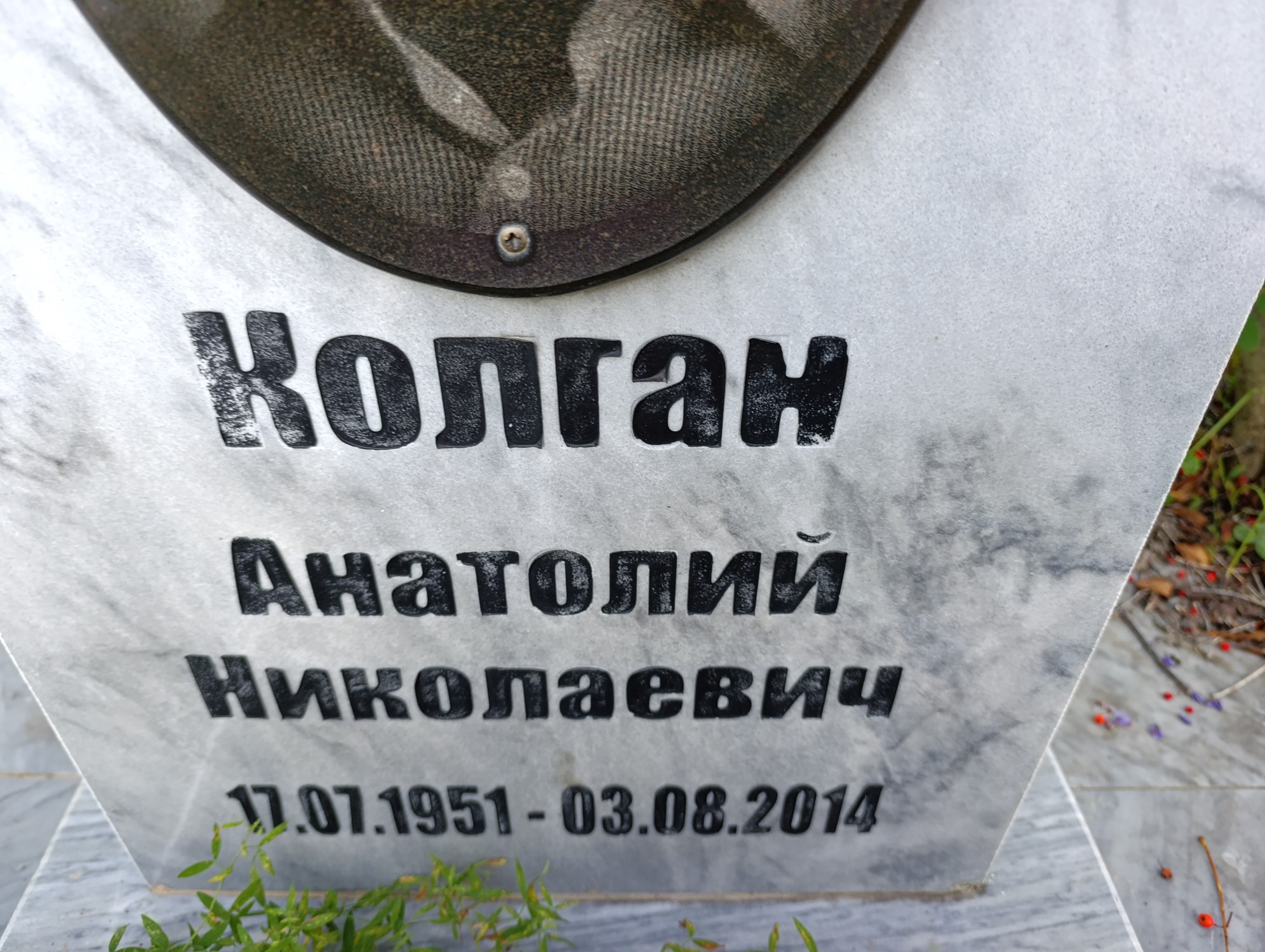 Колган Анатолий Николаевич