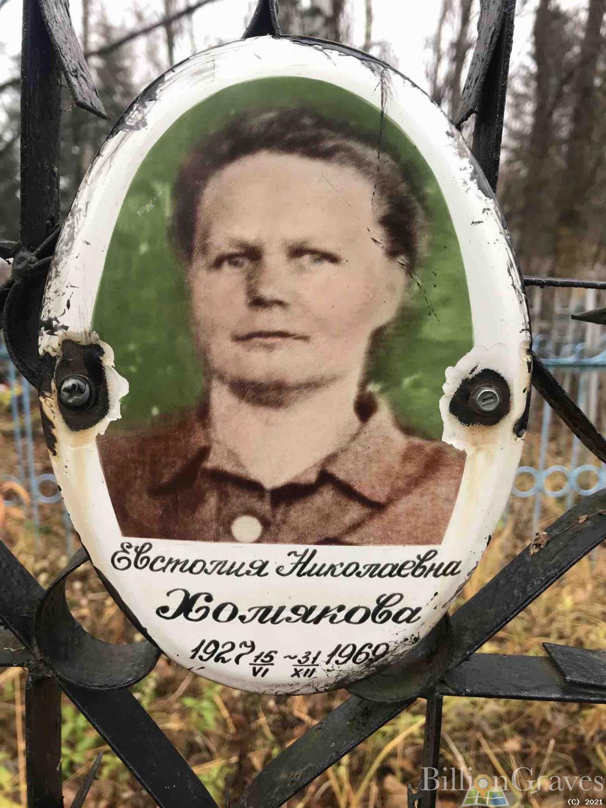 Хомякова Евстолия Николаевна