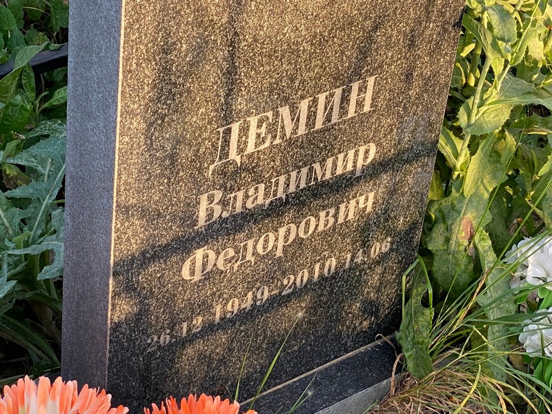 Демин