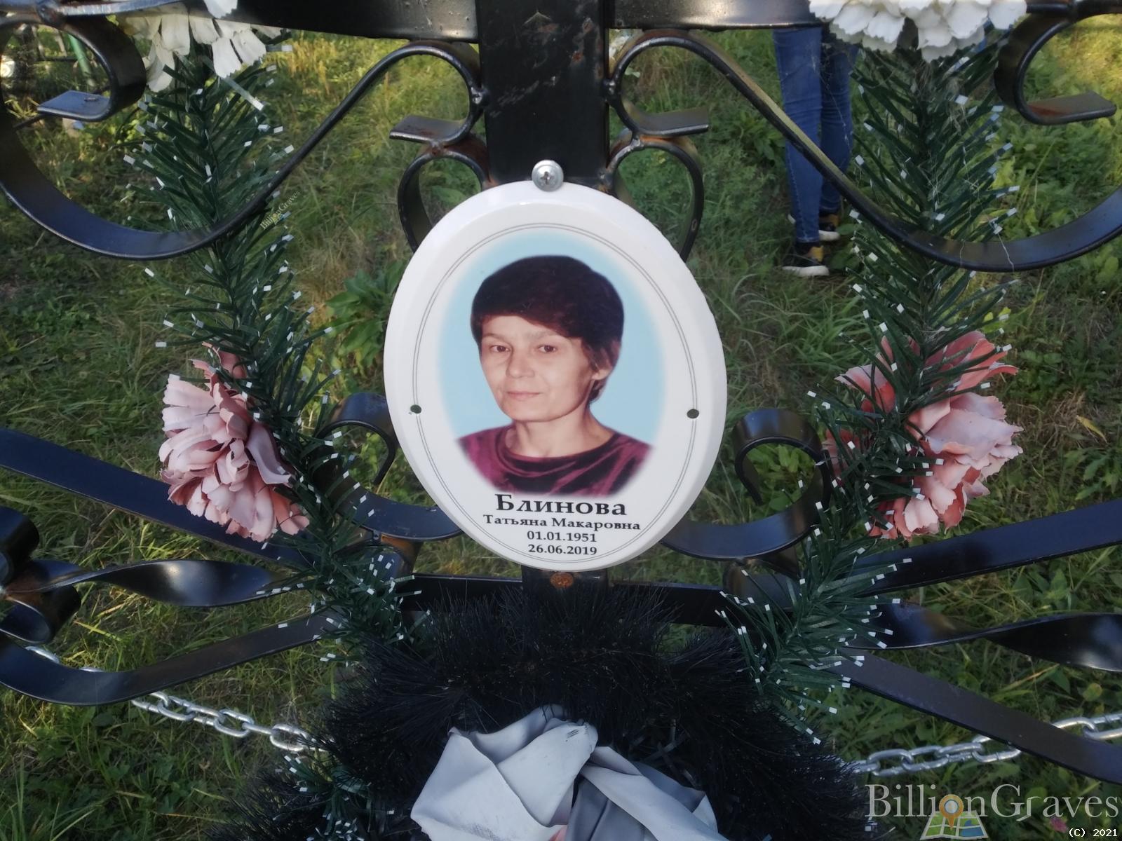 Блинова Татьяна Макаровна