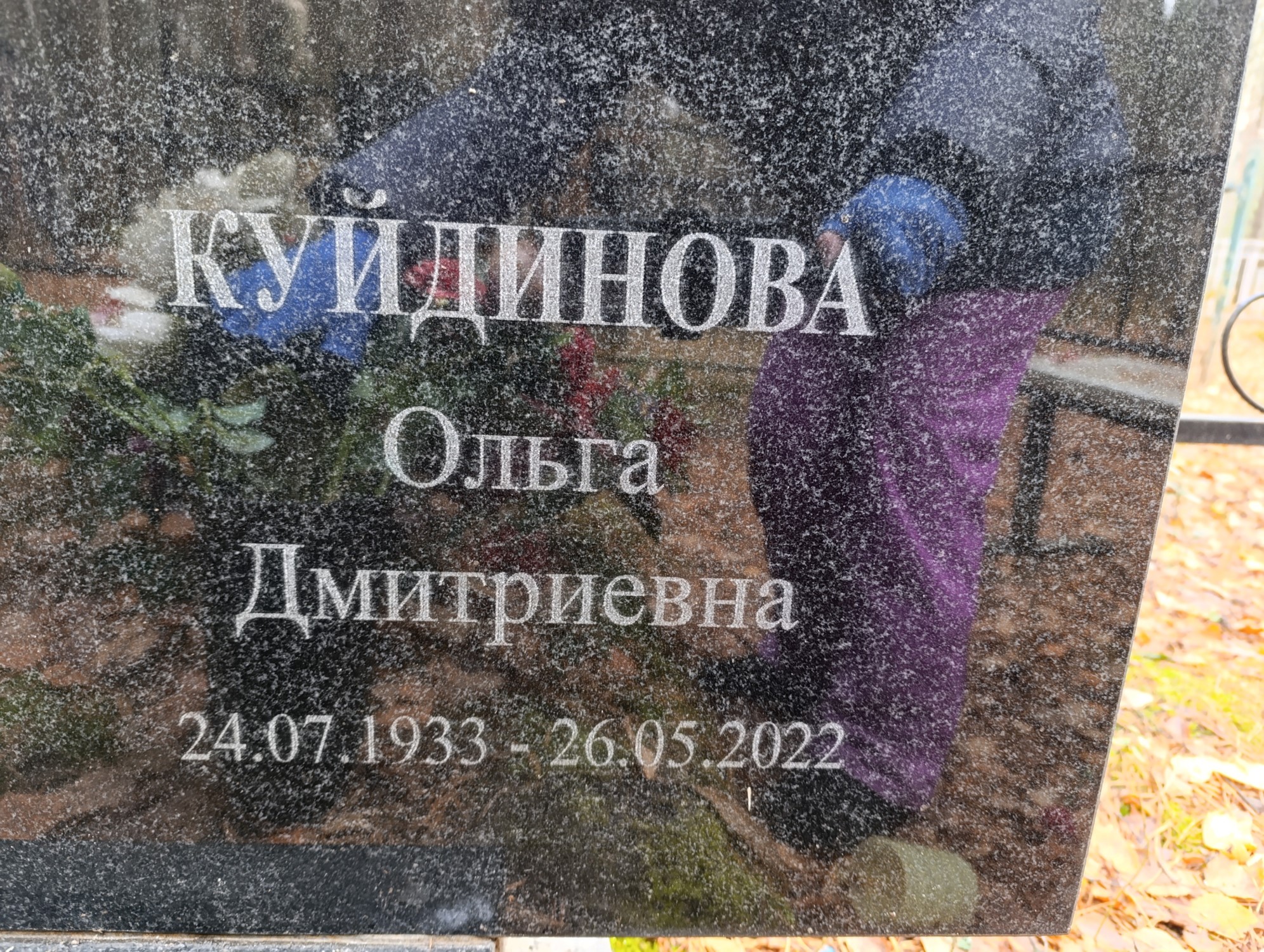 Куйдинова Ольга Дмитриевна