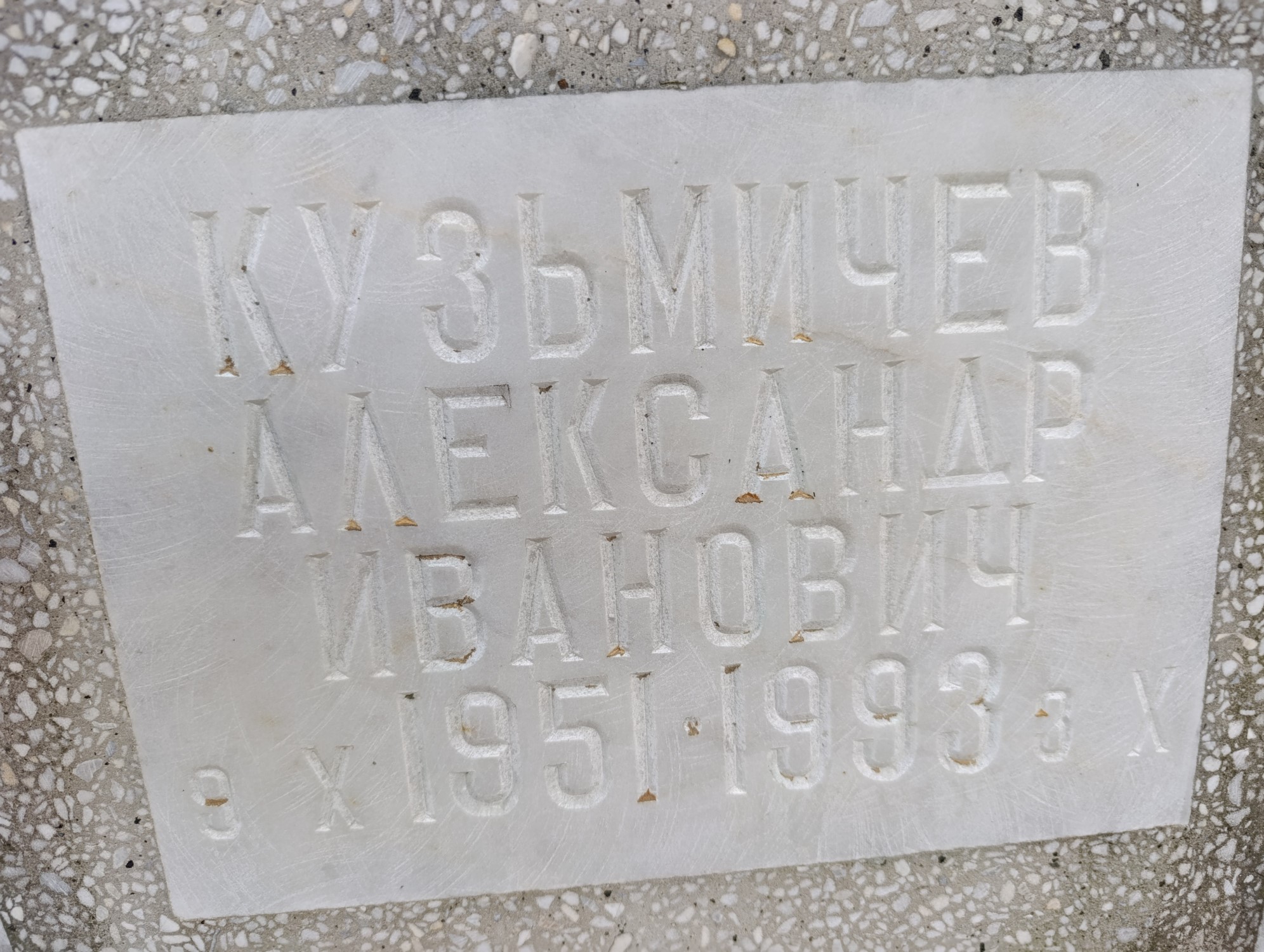 Кузьмичев Александр Иванович