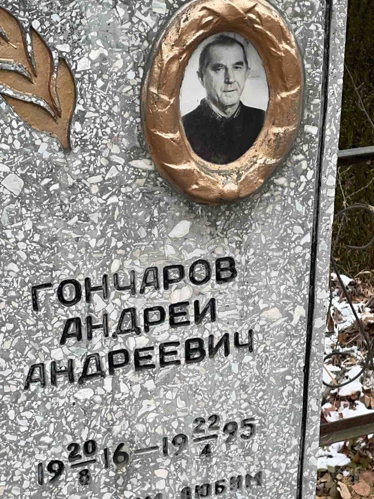 Гончаров Андрей Андреевич