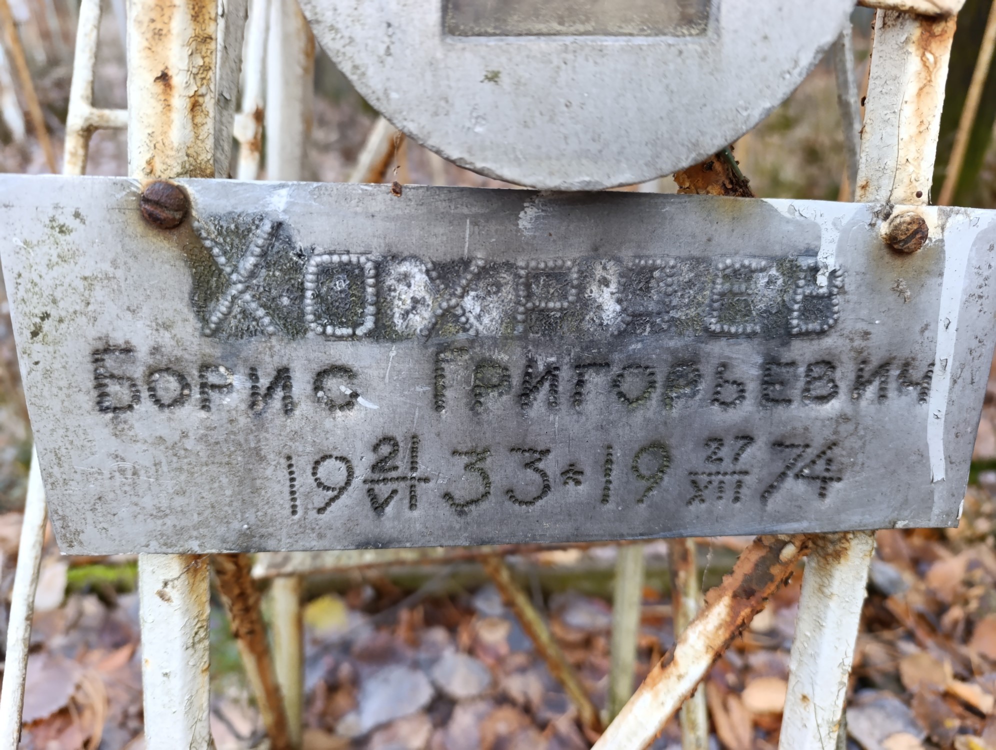 Хохряев Борис Григорьевич