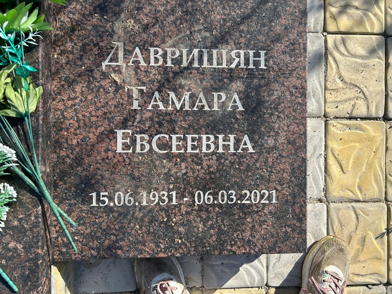 Давришян