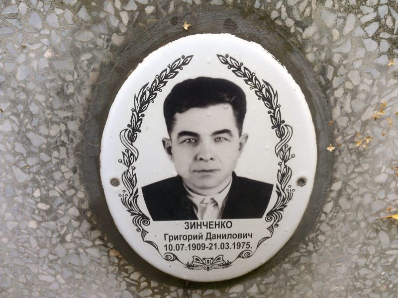 Зинченко