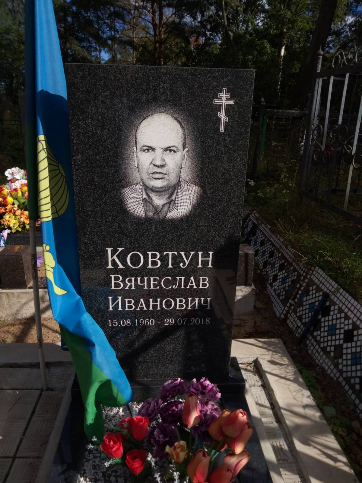 Ковтун Вячеслав Иванович